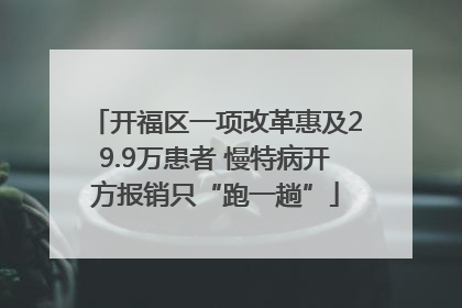 开福区一项改革惠及29.9万患者 慢特病开方报销只“跑一趟”