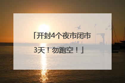 开封4个夜市闭市3天！勿跑空！