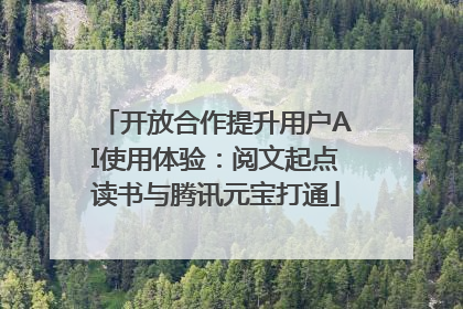 开放合作提升用户AI使用体验：阅文起点读书与腾讯元宝打通