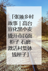张掖乡村故事｜高台宣化黑小麦撬开市民面柜子 石磨激活村集体钱匣子