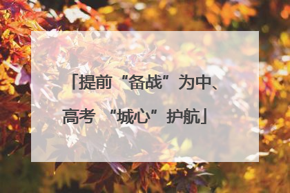 提前“备战”为中、高考 “城心”护航