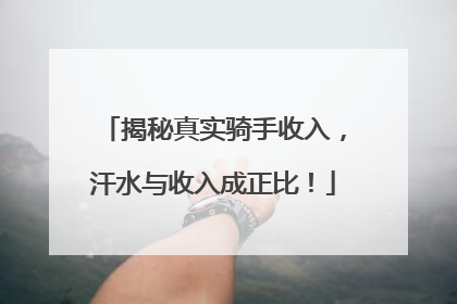 揭秘真实骑手收入，汗水与收入成正比！