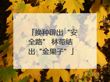 换种辟出“安全路” 林带结出“金果子”