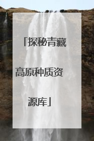 探秘青藏高原种质资源库