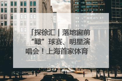 探徐汇｜落地窗前“瞰”球赛、明星演唱会！上海首家体育特色高端酒店亮相