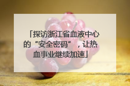 探访浙江省血液中心的“安全密码”，让热血事业继续加速
