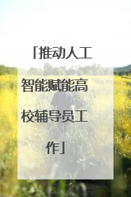 推动人工智能赋能高校辅导员工作