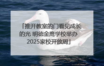 推开教室的门看见成长的光 明德金鹰学校举办2025家校开放周