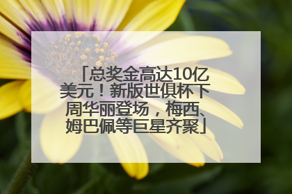 总奖金高达10亿美元！新版世俱杯下周华丽登场，梅西、姆巴佩等巨星齐聚