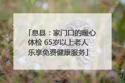 息县：家门口的暖心体检 65岁以上老人乐享免费健康服务