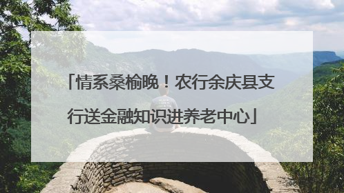 情系桑榆晚！农行余庆县支行送金融知识进养老中心