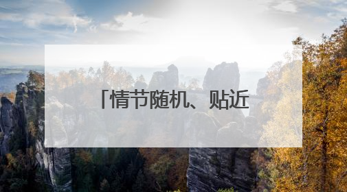 情节随机、贴近实战 直击山东舰最新演练现场
