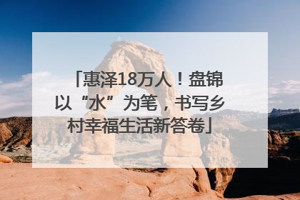 惠泽18万人！盘锦以“水”为笔，书写乡村幸福生活新答卷