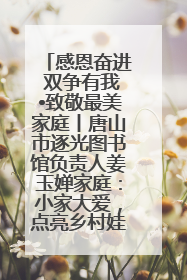 感恩奋进 双争有我•致敬最美家庭丨唐山市逐光图书馆负责人姜玉婵家庭：小家大爱，点亮乡村娃的梦想