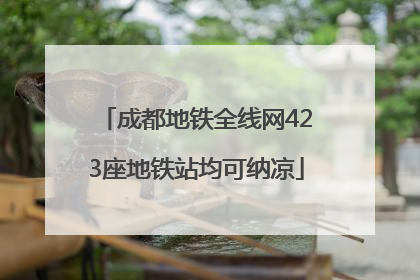 成都地铁全线网423座地铁站均可纳凉