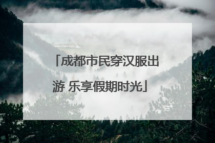 成都市民穿汉服出游 乐享假期时光