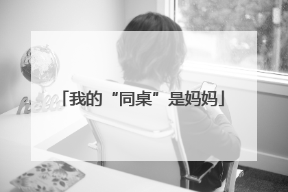 我的“同桌”是妈妈