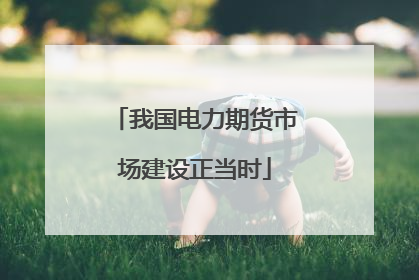 我国电力期货市场建设正当时