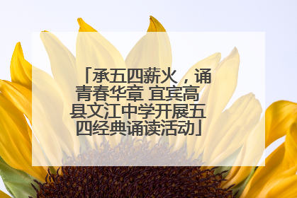 承五四薪火，诵青春华章 宜宾高县文江中学开展五四经典诵读活动