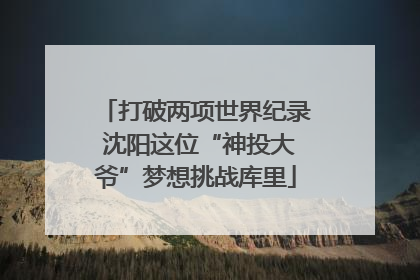 打破两项世界纪录 沈阳这位“神投大爷”梦想挑战库里