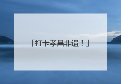 打卡孝昌非遗！