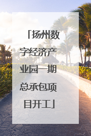 扬州数字经济产业园一期总承包项目开工