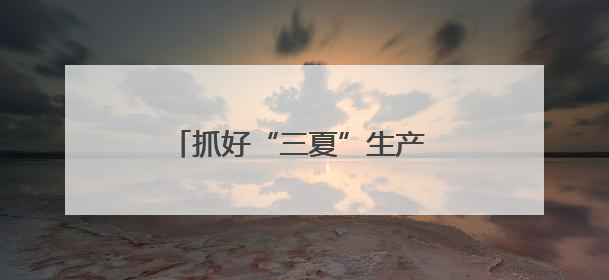 抓好“三夏”生产 保障粮食安全！平顶山市麦收基本完成