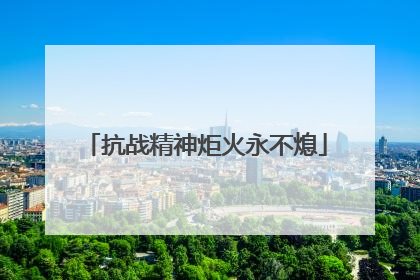 抗战精神炬火永不熄