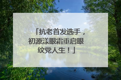 抗老首发选手，初源漾眼霜重启眼纹党人生！
