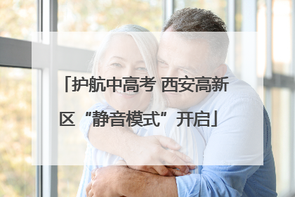 护航中高考 西安高新区“静音模式”开启