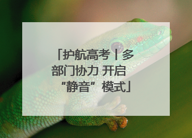 护航高考丨多部门协力 开启“静音”模式