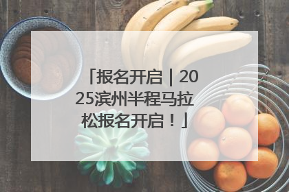 报名开启｜2025滨州半程马拉松报名开启！