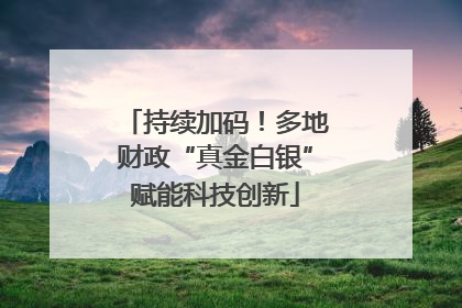 持续加码！多地财政“真金白银”赋能科技创新