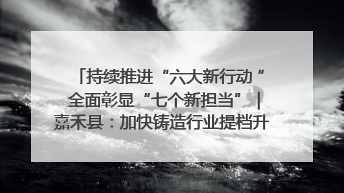 持续推进“六大新行动 ” 全面彰显“七个新担当”｜嘉禾县：加快铸造行业提档升级 助力绿色高质量发展
