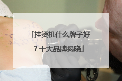 挂烫机什么牌子好？十大品牌揭晓
