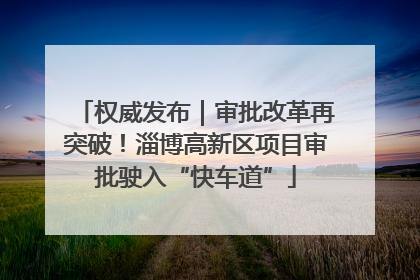 权威发布｜审批改革再突破！淄博高新区项目审批驶入“快车道”