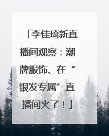 李佳琦新直播间观察：潮牌服饰、在“银发专属”直播间火了！