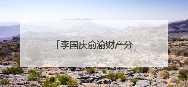 李国庆俞渝财产分割达成最终和解