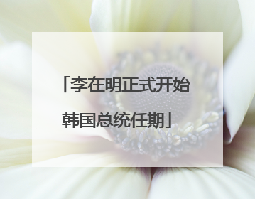 李在明正式开始韩国总统任期
