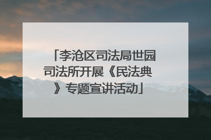 李沧区司法局世园司法所开展《民法典》专题宣讲活动