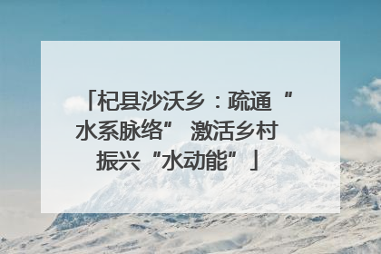 杞县沙沃乡：疏通“水系脉络” 激活乡村振兴“水动能”