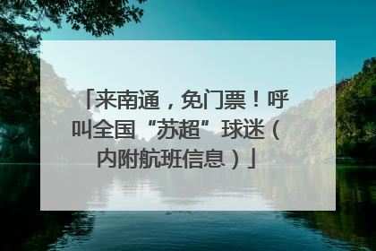 来南通，免门票！呼叫全国“苏超”球迷（内附航班信息）