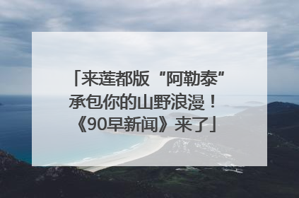 来莲都版“阿勒泰” 承包你的山野浪漫！《90早新闻》来了