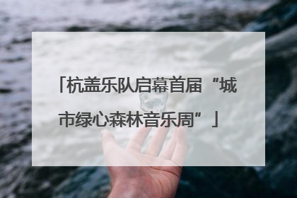 杭盖乐队启幕首届“城市绿心森林音乐周”