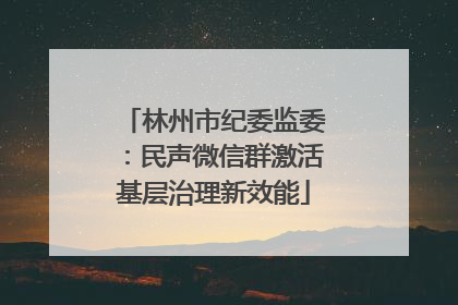 林州市纪委监委：民声微信群激活基层治理新效能
