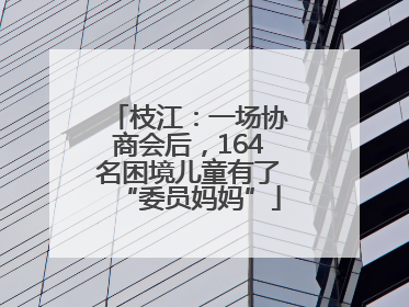 枝江：一场协商会后，164名困境儿童有了“委员妈妈”