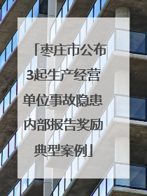 枣庄市公布3起生产经营单位事故隐患内部报告奖励典型案例