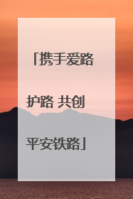 携手爱路护路 共创平安铁路