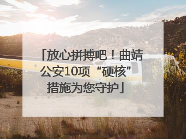 放心拼搏吧！曲靖公安10项“硬核”措施为您守护