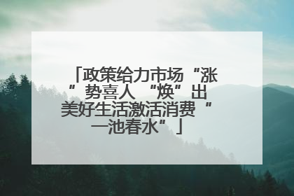 政策给力市场“涨”势喜人 “焕”出美好生活激活消费“一池春水”